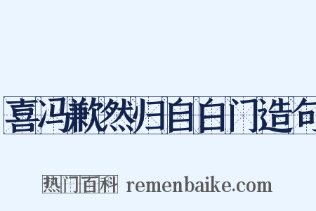 喜冯歉然归自白门造句是什么意思的图片